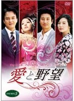 愛と野望 DVD-BOX 5　ドラマ