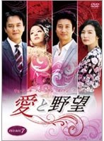 愛と野望 DVD-BOX 7　ドラマ