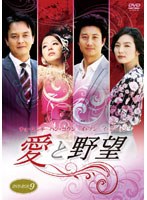 愛と野望 DVD-BOX 9　ドラマ