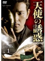 天使の誘惑 DVD-BOX1　ドラマ