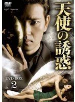 天使の誘惑 DVD-BOX2　ドラマ