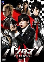 パンダマン～近未来熊猫ライダー～ DVD-BOX1（5枚組）　ドラマ