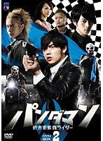 パンダマン～近未来熊猫ライダー～ DVD-BOX2　ドラマ