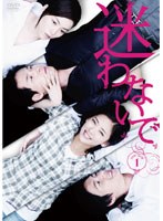 迷わないで DVD-BOX 1　ドラマ