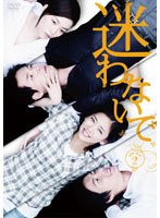 迷わないで DVD-BOX 2　ドラマ