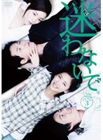 迷わないで DVD-BOX 3　ドラマ
