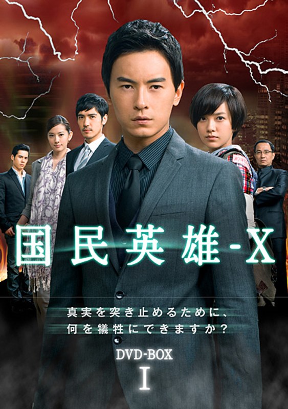 国民英雄-X ノーカット版 DVD-BOX I (6枚組)