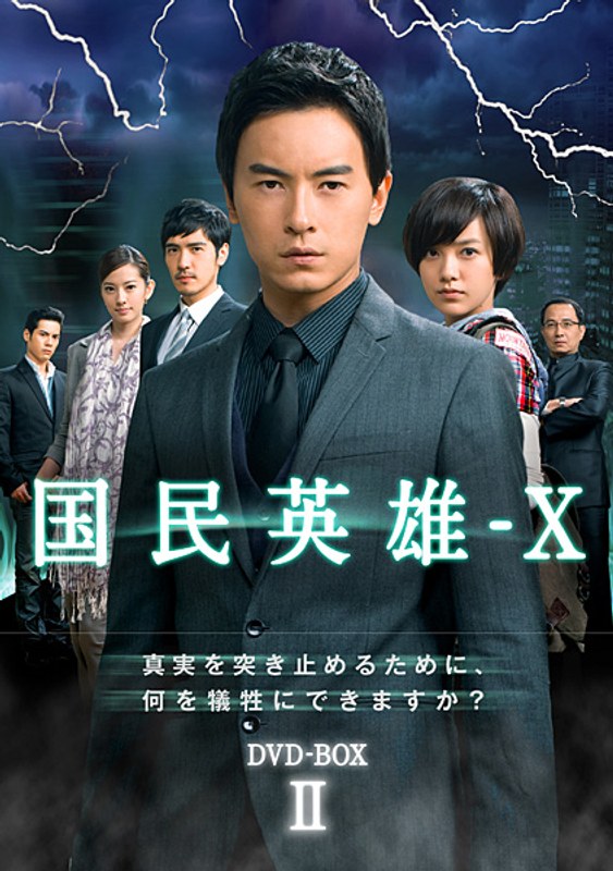 国民英雄-X ノーカット版 DVD-BOX II (6枚組)