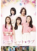 シークレット・ラブ DVD BOX　ドラマ