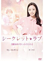 シークレット・ラブ Vol.2　ドラマ