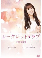 シークレット・ラブ Vol.3　ドラマ