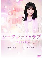 シークレット・ラブ Vol.4　ドラマ