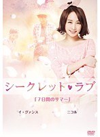 シークレット・ラブ Vol.5　ドラマ