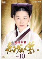宮廷女官 チャングムの誓い Vol.10　ドラマ