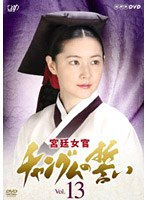 宮廷女官 チャングムの誓い Vol.13　ドラマ