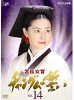 宮廷女官 チャングムの誓い Vol.14　ドラマ