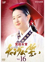 宮廷女官 チャングムの誓い Vol.16　ドラマ