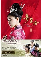 奇皇后-ふたつの愛 涙の誓い- DVD BOXII　ドラマ