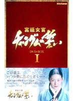 宮廷女官 チャングムの誓い DVD-BOX1　ドラマ