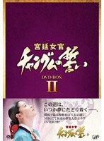 宮廷女官 チャングムの誓い DVD-BOX2　ドラマ