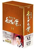 宮廷女官 チャングムの誓い DVD-BOX6　ドラマ