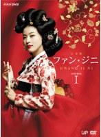ファン・ジニ 完全版 DVD-BOX 1　ドラマ
