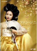 ファン・ジニ 完全版 DVD-BOX 2 （4枚組+特典ディスク）　ドラマ