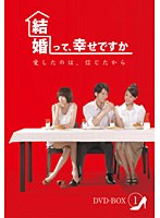 結婚って、幸せですか ノーカット版 DVD-BOX1（本編6枚組）　ドラマ