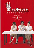 結婚って、幸せですか ノーカット版 DVD-BOX2（本編6枚組）　ドラマ
