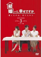 結婚って、幸せですか ノーカット版 DVD-BOX3　ドラマ