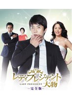 レディプレジデント～大物 ＜完全版＞ ブルーレイ BOX2 （ブルーレイディスク）　ドラマ