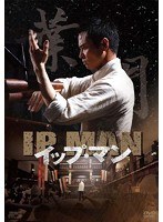 イップ・マン 第一章 葉問誕生篇 ブルーレイ vol.1（3枚組） （ブルーレイディスク）　アクション
