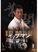 イップ・マン 第三章 香港立志篇 vol.3（3枚組） （ブルーレイディスク）　アクション