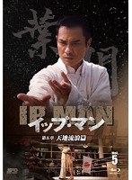 イップ・マン 第五章 天地流浪篇 vol.5（3枚組） （ブルーレイディスク）　アクション