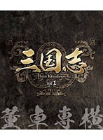 三国志 Three Kingdoms 第1部-董卓専横- ブルーレイ Vol.1 （ブルーレイディスク）　ドラマ