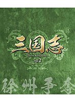 三国志 Three Kingdoms 第2部-徐州争奪- ブルーレイ Vol.2 （ブルーレイディスク）　ドラマ