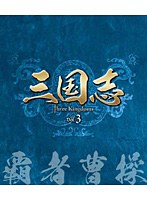 三国志 Three Kingdoms 第3部-覇者曹操- ブルーレイ Vol.3（3枚組） （ブルーレイディスク）　ドラマ