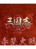 三国志 Three Kingdoms 第4部-赤壁大戦- ブルーレイ Vol.4（3枚組） （ブルーレイディスク）　ドラマ