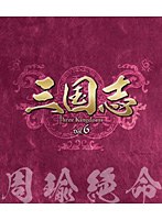三国志 Three Kingdoms 第6部-周瑜絶命- ブルーレイ Vol.6（3枚組） （ブルーレイディスク）　ドラマ