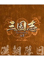 三国志 Three Kingdoms 第7部-漢朝落日- ブルーレイ Vol.7（3枚組） （ブルーレイディスク）　ドラマ