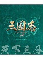 三国志 Three Kingdoms 第8部-天下三分- ブルーレイ Vol.8（3枚組） （ブルーレイディスク）　ドラマ