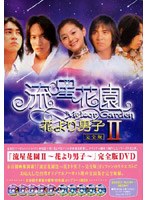 流星花園 2～花より男子～ DVD-BOX　ドラマ
