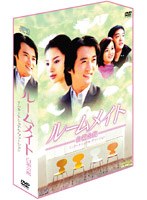 ルームメイト 白領公寓 DVD-BOX インターナショナル・ヴァージョン　ドラマ