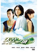 天空之城 City of Sky DVD-BOX　ドラマ