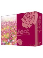 薔薇之恋～薔薇のために～ DVD-BOX 1　ドラマ