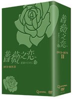 薔薇之恋～薔薇のために～ DVD-BOX 2　ドラマ