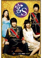 宮S～Secret Prince DVD-BOX　ドラマ