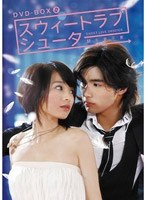 スウィートラブ・シューター DVD-BOX 2　ドラマ