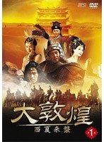 大敦煌 西夏来襲 DVD-BOX 1（上巻）　アクション