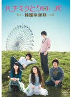 ハチミツとクローバー ～蜂蜜幸運草～ DVD-BOXI　ドラマ